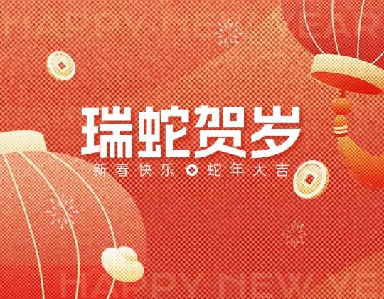 除夕丨潤通集團恭祝您新春快樂，蛇年大吉！
